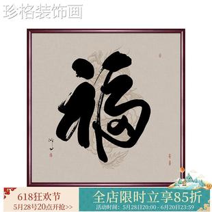 五福临茶室挂画饰新中式中堂福满屋门壁画方形寓意好背景墙画工手