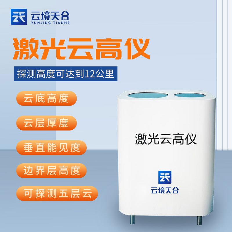 激光云高仪便携式车舰载综合测云层气溶胶高厚云量垂直能见度设备