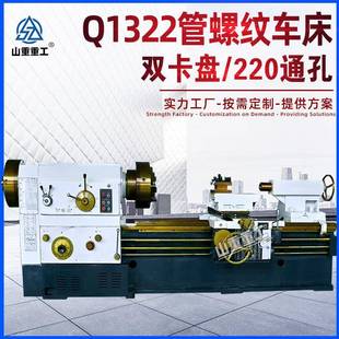 普通管螺纹车床Q1322主轴通孔220大孔径双卡盘金属重管子螺纹车床