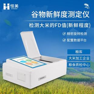 稻谷新鲜度测定仪大米新鲜程度粮食FD值检测谷物自动分析仪器