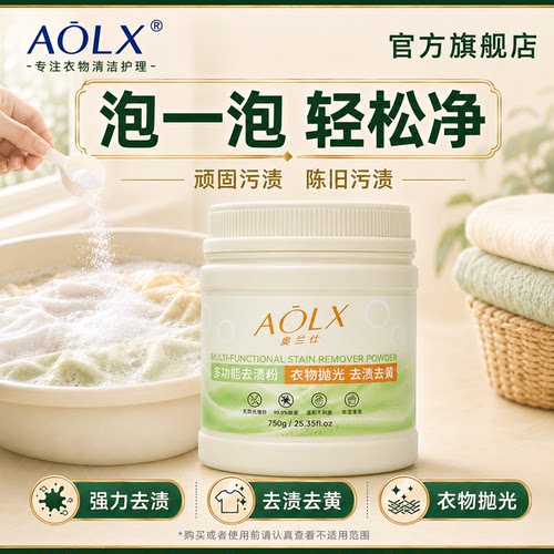 AOLX奥兰仕去渍粉衣物除菌去污