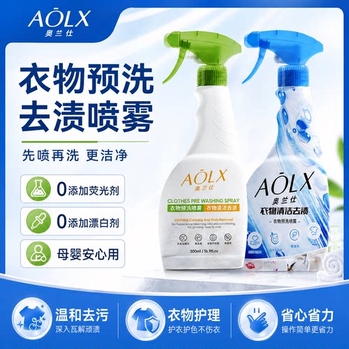 AOLX奥兰仕衣物预洗喷雾衣领净