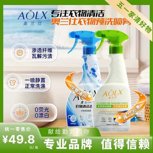 AOLX奥兰仕衣物预洗喷雾衣领净