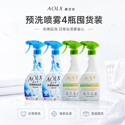 AOLX奥兰仕衣物预洗喷雾清洁护理