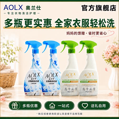 AOLX奥兰仕衣物预洗喷雾清洁护理