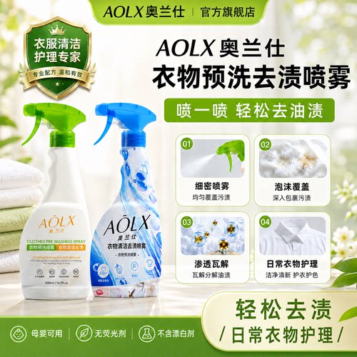 AOLX奥兰仕衣物预洗喷雾衣领净