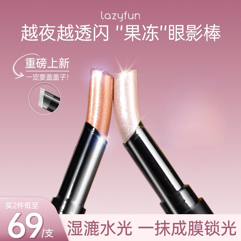 lazyfun果冻眼影棒懒人眼影爆闪一抹成型