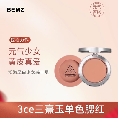3ce三熹玉单色腮红膨胀修容收缩裸妆高光腮红叠叠乐唇颊多用膏