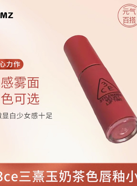 3ce三熹玉水雾唇釉奶茶色新款拥抱系列05/071.5g