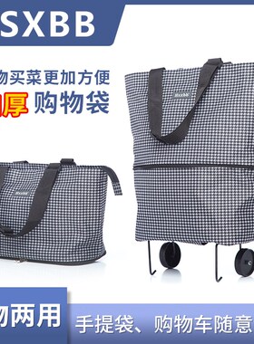 HSXBB便携式两用拖轮袋轻便大容量外出买菜包拖轮包购物车