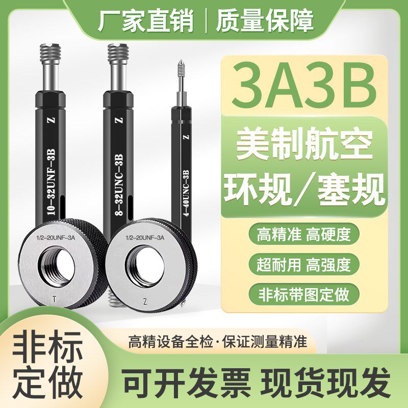 美制航空螺纹塞规环规通止规UNJC/UNJF0.4375-20-3A 8-32-3B10-32
