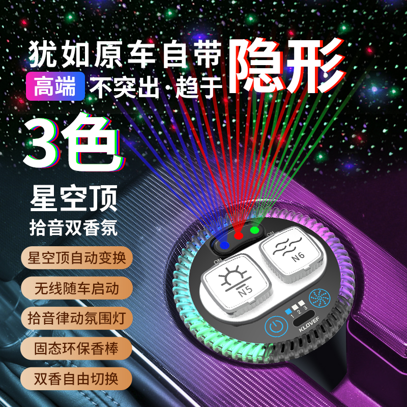 科来福 3色星空顶车载香薰双香律动氛围灯车内香氛除异味摆件香膏