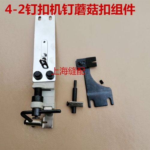 双工GJ4-2钉扣机立扣模具组件 上工钉扣机蘑菇扣夹组件 缝纫配件