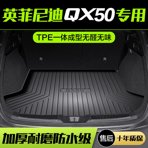 英菲尼迪QX50后备箱垫内饰改装配件专用车内装饰用品汽车后尾箱垫