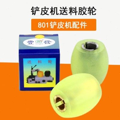 大王801铲皮机送料轮削皮机铜芯胶轮鹅蛋轮菠萝轮铲皮机配件,五金/工具,其他机械五金,淘宝优惠券,粉丝福利购,淘宝优惠卷