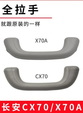 CX长安0顶棚安全A把手X7 拉手适用70车内原厂