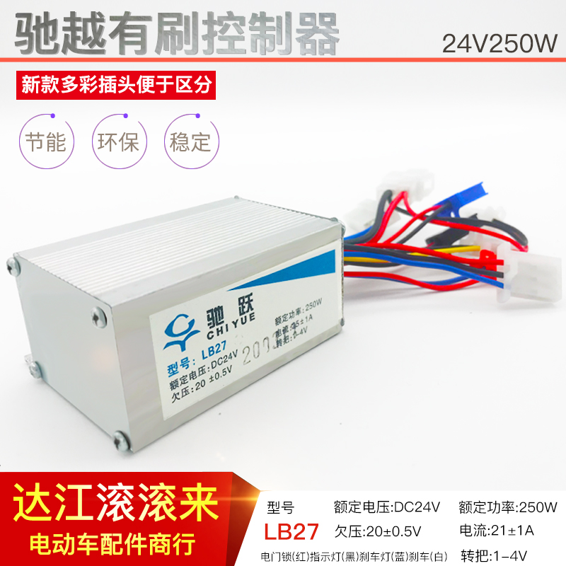 驰越LB27有刷控制器2t4V250W越速威科朗专用小海豚控制器