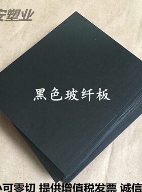 5 1.黑 -43R环氧树脂板加工8mm玻纤板1.5黑色2 进口 0 5防静电F