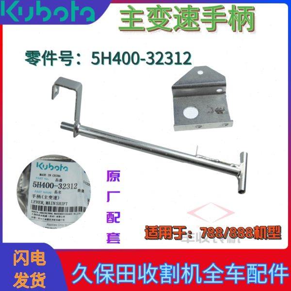 久保田488 588收割机全车农机配件主变速手柄5H400 32312原厂特惠