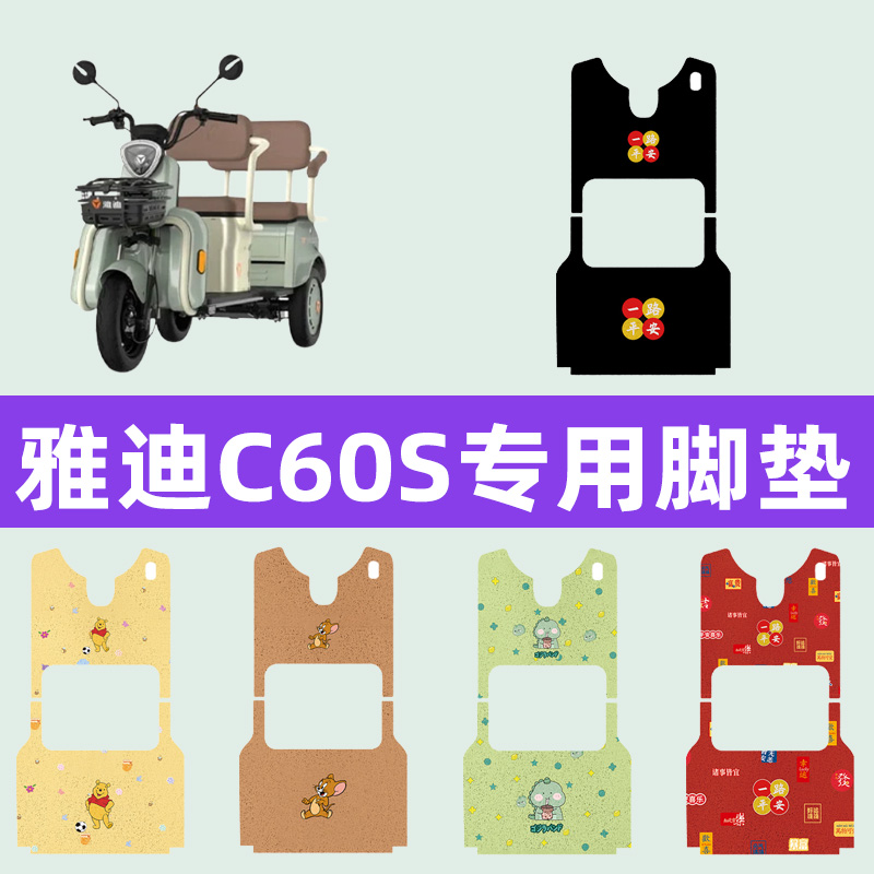 雅迪冠能Cc60S三轮车电动车脚垫电瓶车脚踏板垫改装饰配件座套大