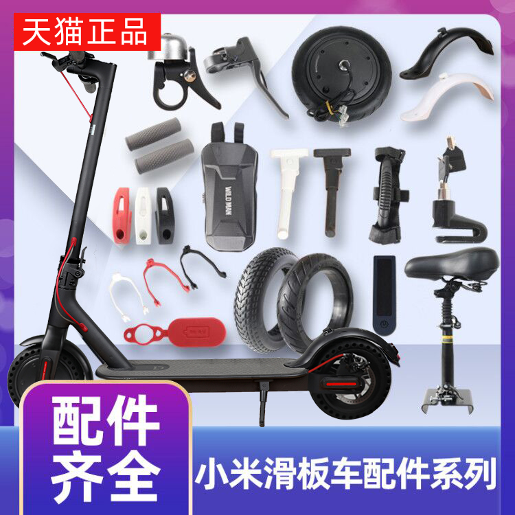 小米电动滑板车配件1s踏板电动车大全后I挡泥板胎电池原厂pro改装
