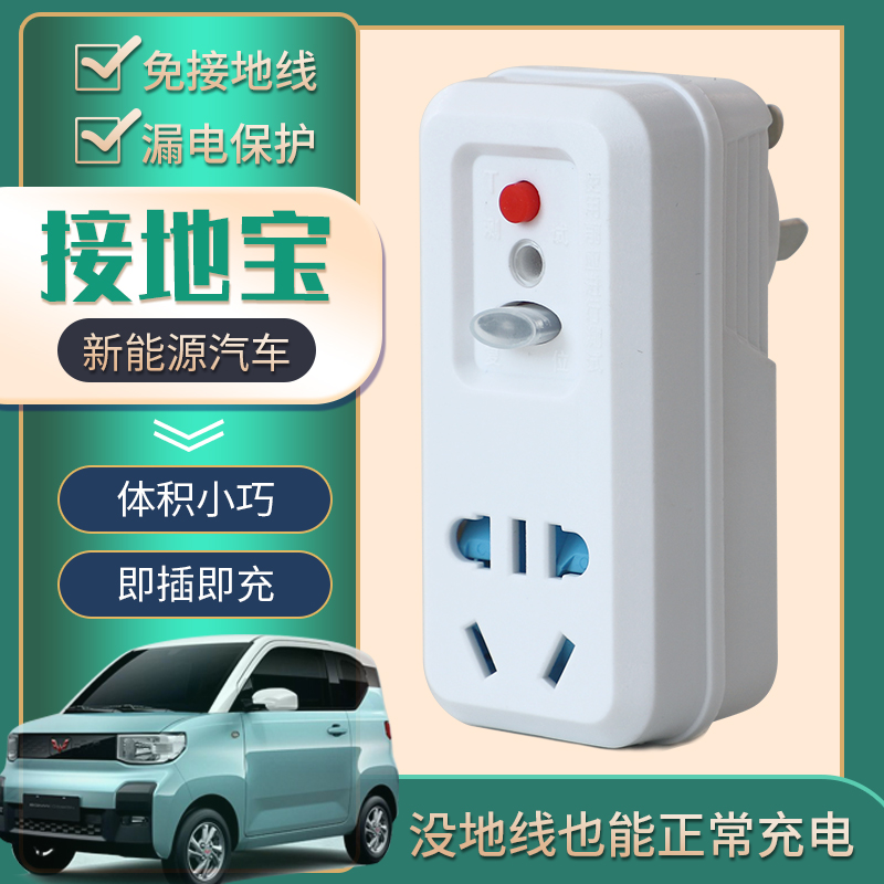 新能源电动d汽车接地宝免接地线宝充电插座五菱宏光miniev迷你欧