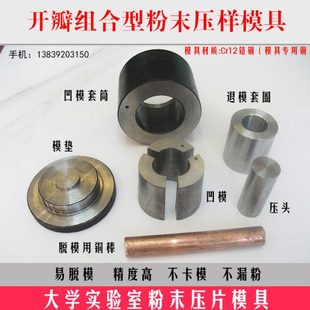 陶瓷粉末压片模具开瓣式cr12铬钢实验室圆柱形组合型粉末冶金成型