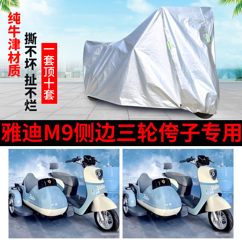 雅迪M9电动车侉子车衣侧偏边三轮车罩防雨防晒R遮阳防尘加厚盖布