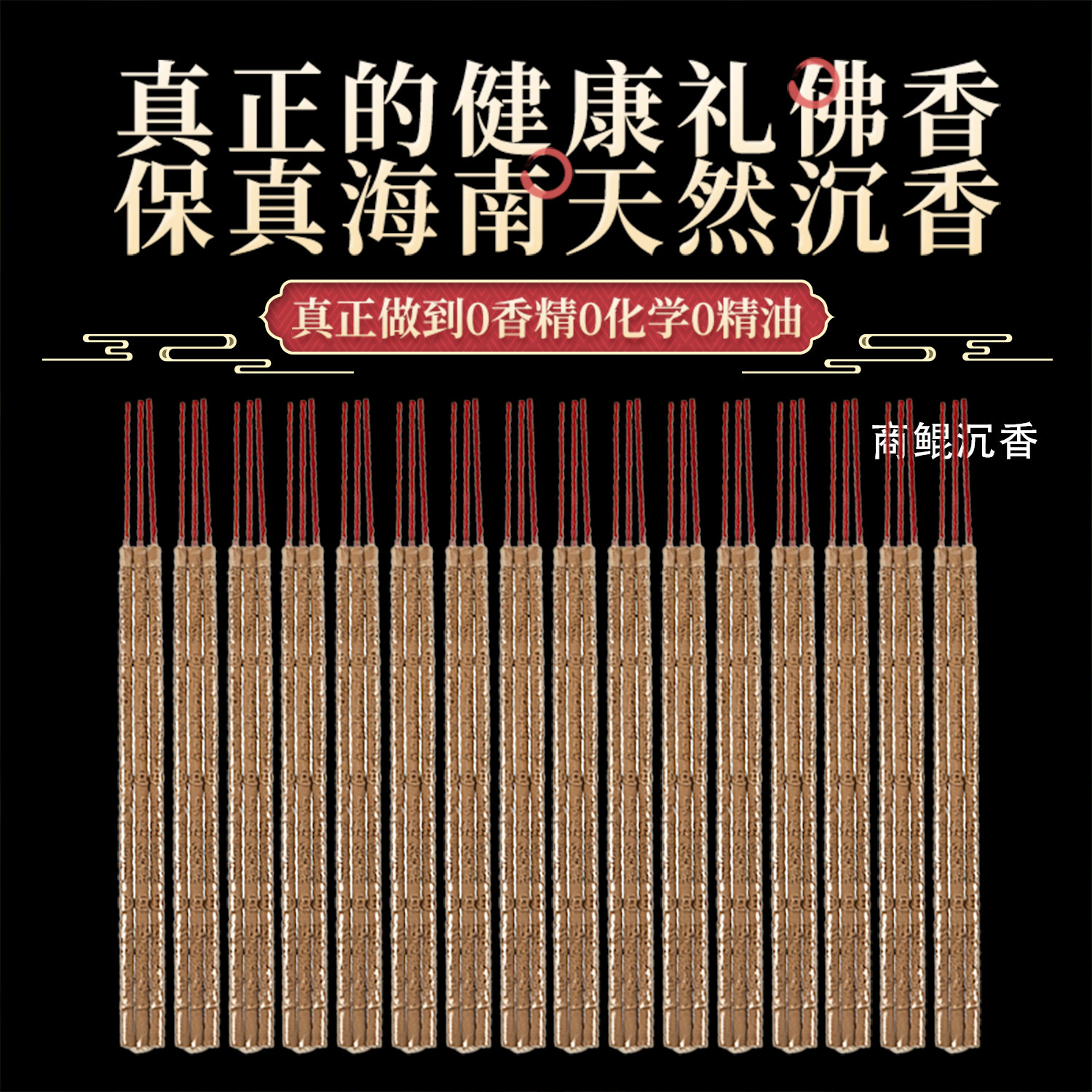 凸字龙香加粗香天然沉香大供香高香寺庙佛香财神拜神礼佛观音香