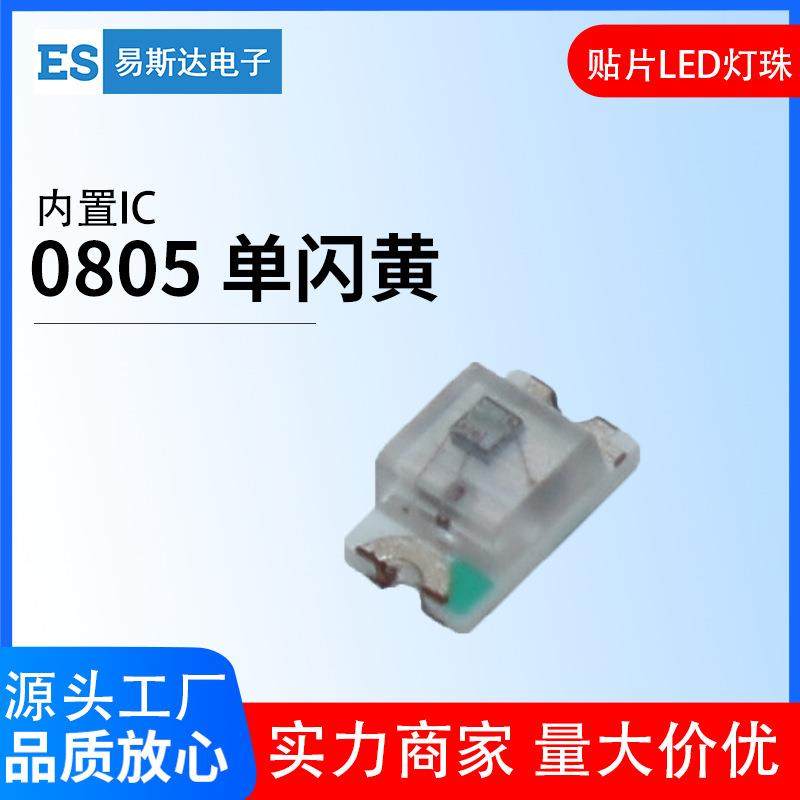 0805单闪黄光贴片LED灯珠0805自闪黄色内置IC发光二极管