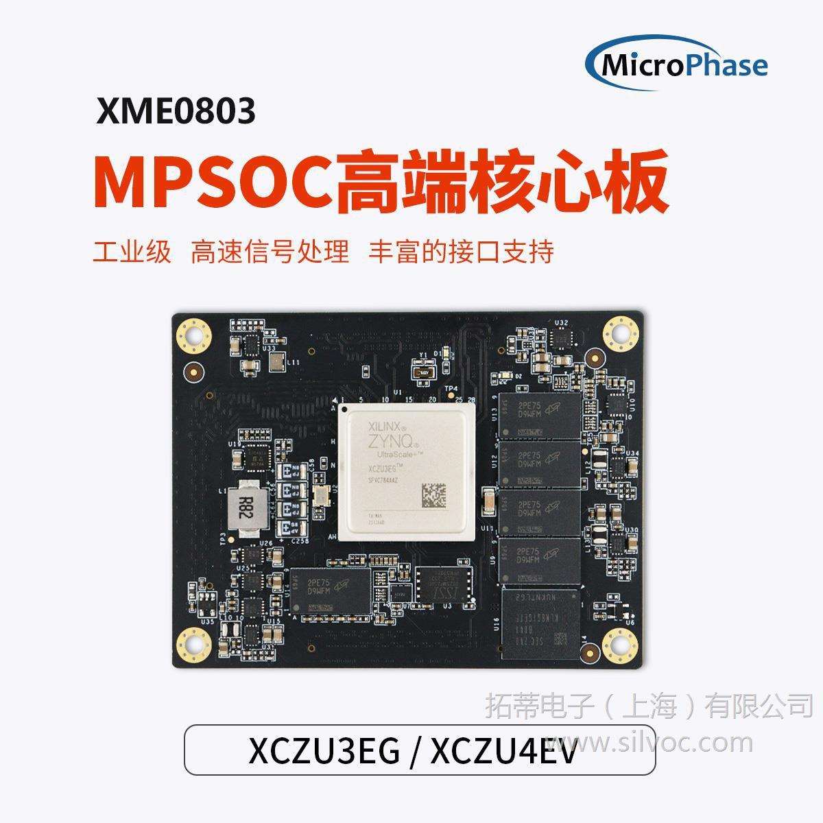 微相XilinxFPGA核心板ZynqUltraScale+XME0803-3EG4EVPCIE