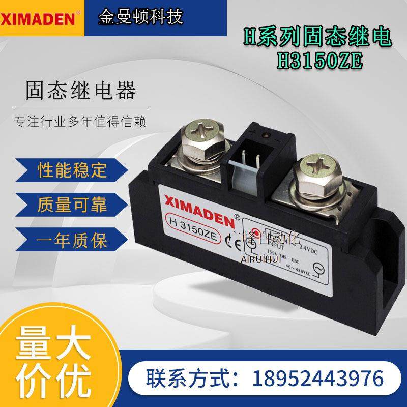 北京希曼顿H3150ZE系列单相固态继电器金曼顿XIMADEN直流控交流AC