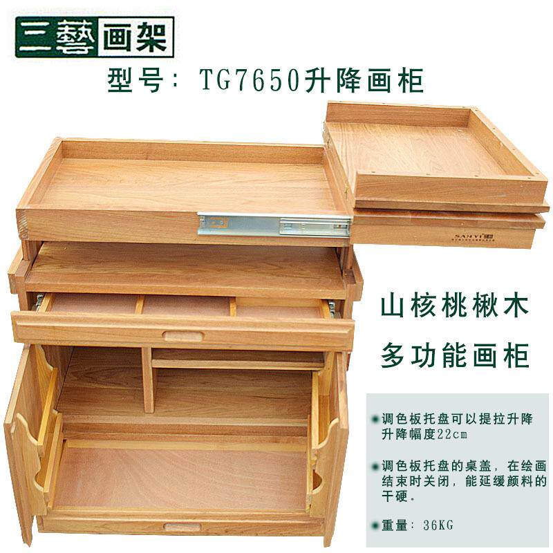 三艺TG7650山核桃楸木升降式多功能画柜实木木质油画车工具车