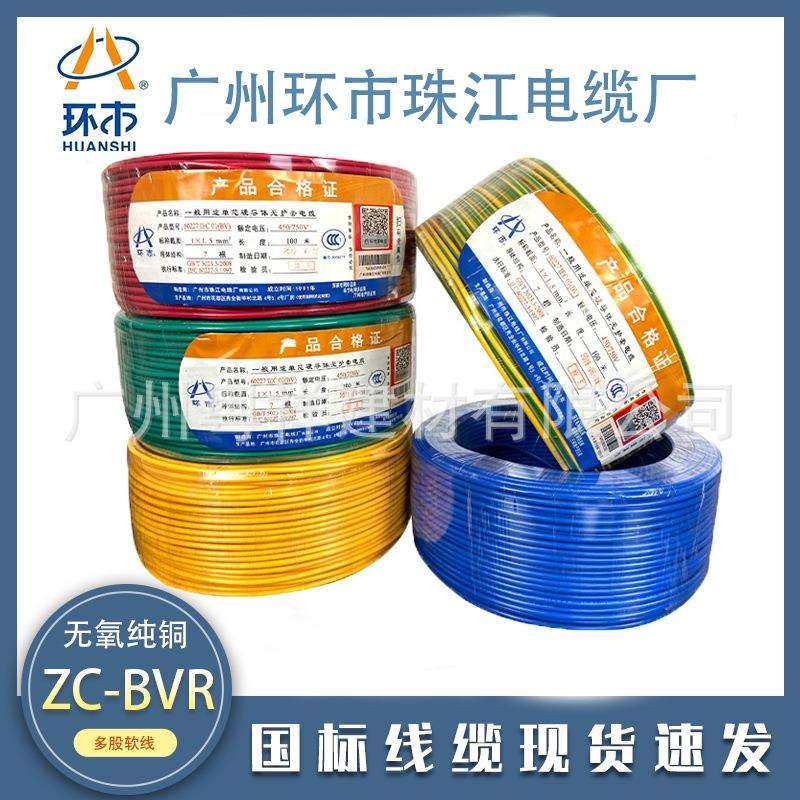 广州环市珠江电线电缆BV1.52.54平方纯铜阻燃家用单芯硬线铜芯