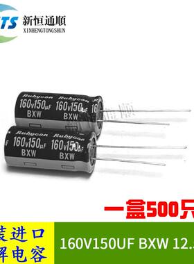 160V150UFBXW12.5X25原装红宝石Rubycon长寿命电解电容105度