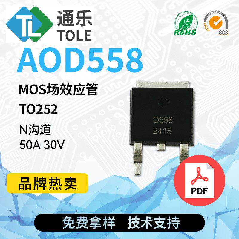 TOLE通乐MOS场效应管AOD558N沟道50A30VTO252