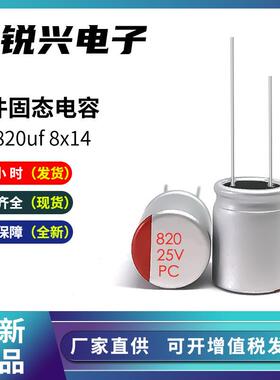固态电解电容25v820uf8x14固态直插铝电解电容