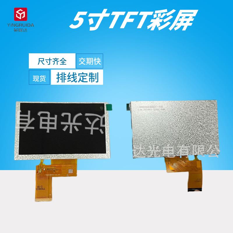 英瑞达5寸tft彩屏800*480工控智能手持户外TFT彩屏