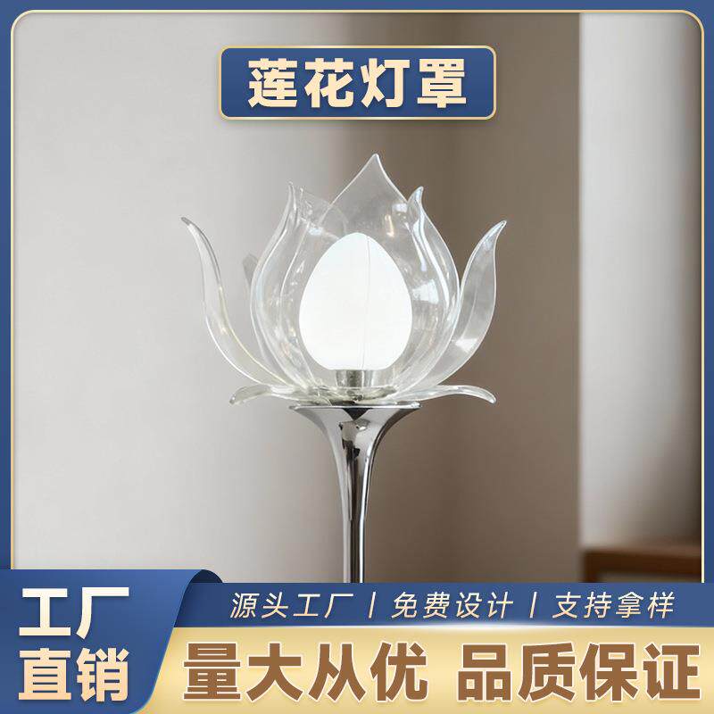 亚克力莲花灯罩有机玻璃灯具外壳新中式禅意茶室酒店装饰落地灯罩