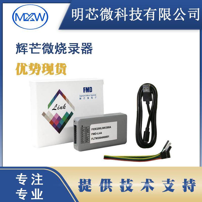 辉芒微FMDLink三合一在线仿真调试烧录器触摸TouchKey开发工具