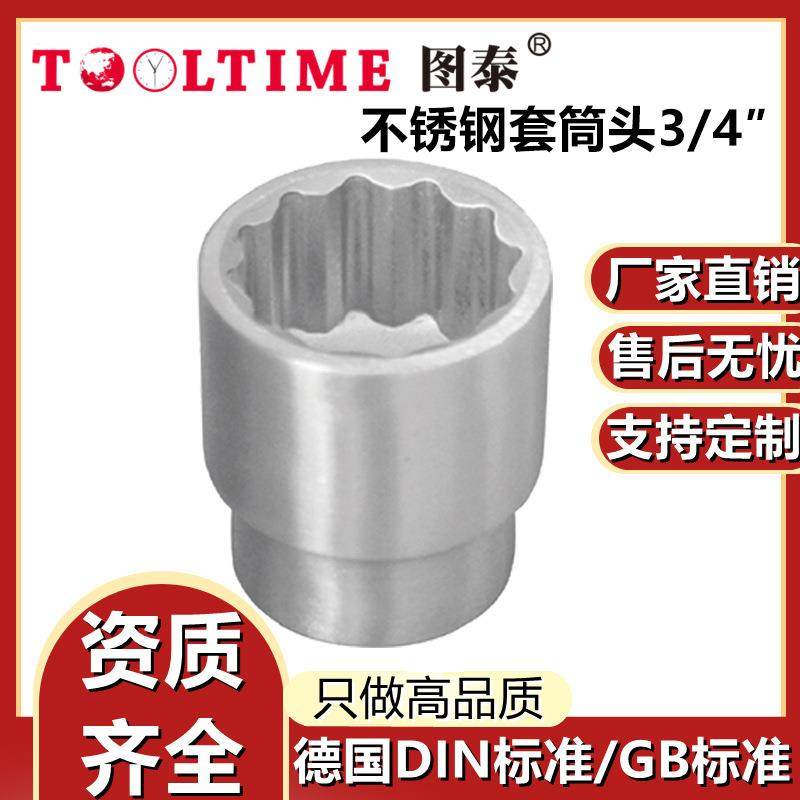 TOOLTIME图泰不锈钢套筒头3/4″304不锈钢套筒头短套筒维修配件,金属材料及制品,金属结构件,淘宝优惠券,粉丝福利购,淘宝优惠卷