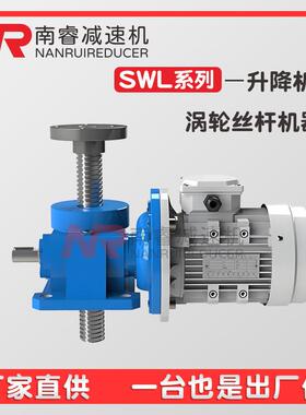 JW系列涡轮丝杆升降机JWM/JWB050100150蜗杆升降器使用寿命长