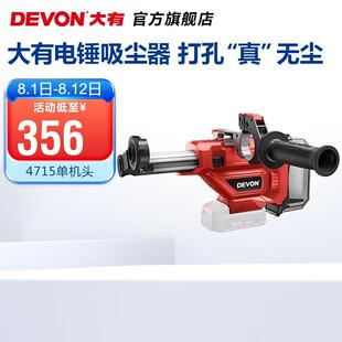 大有（Devon）20V锂电集尘器4715钻孔家用电钻除尘器墙面吸垒德株