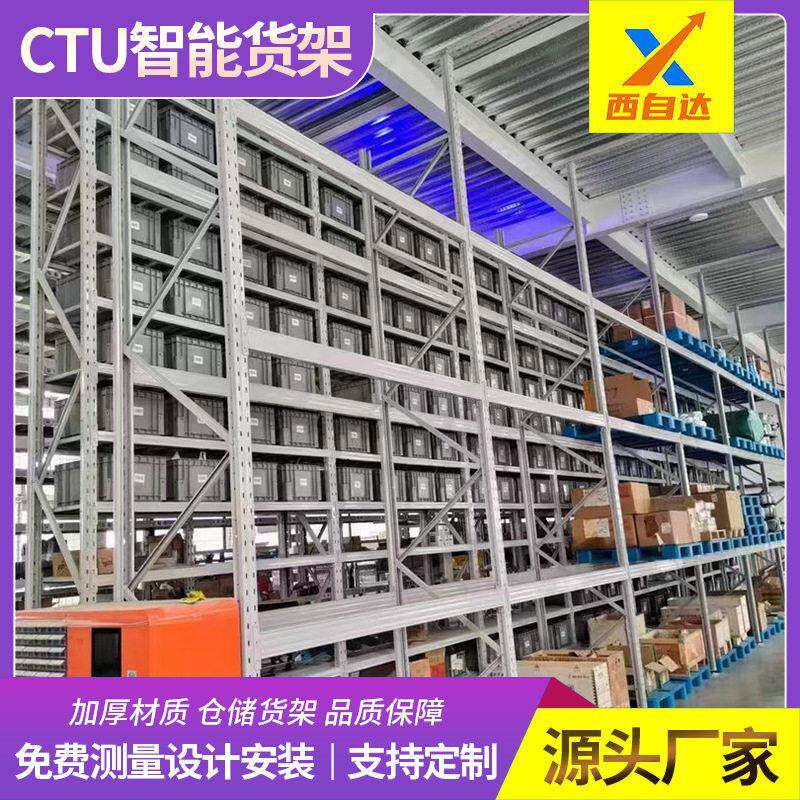 源头厂直销CTU智能货架自动化位立体库多层加厚仓储仓库料箱架