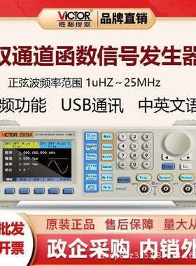 胜利(VICTOR)VC2003A台式双通道任意波形函数信号发生器25MHz