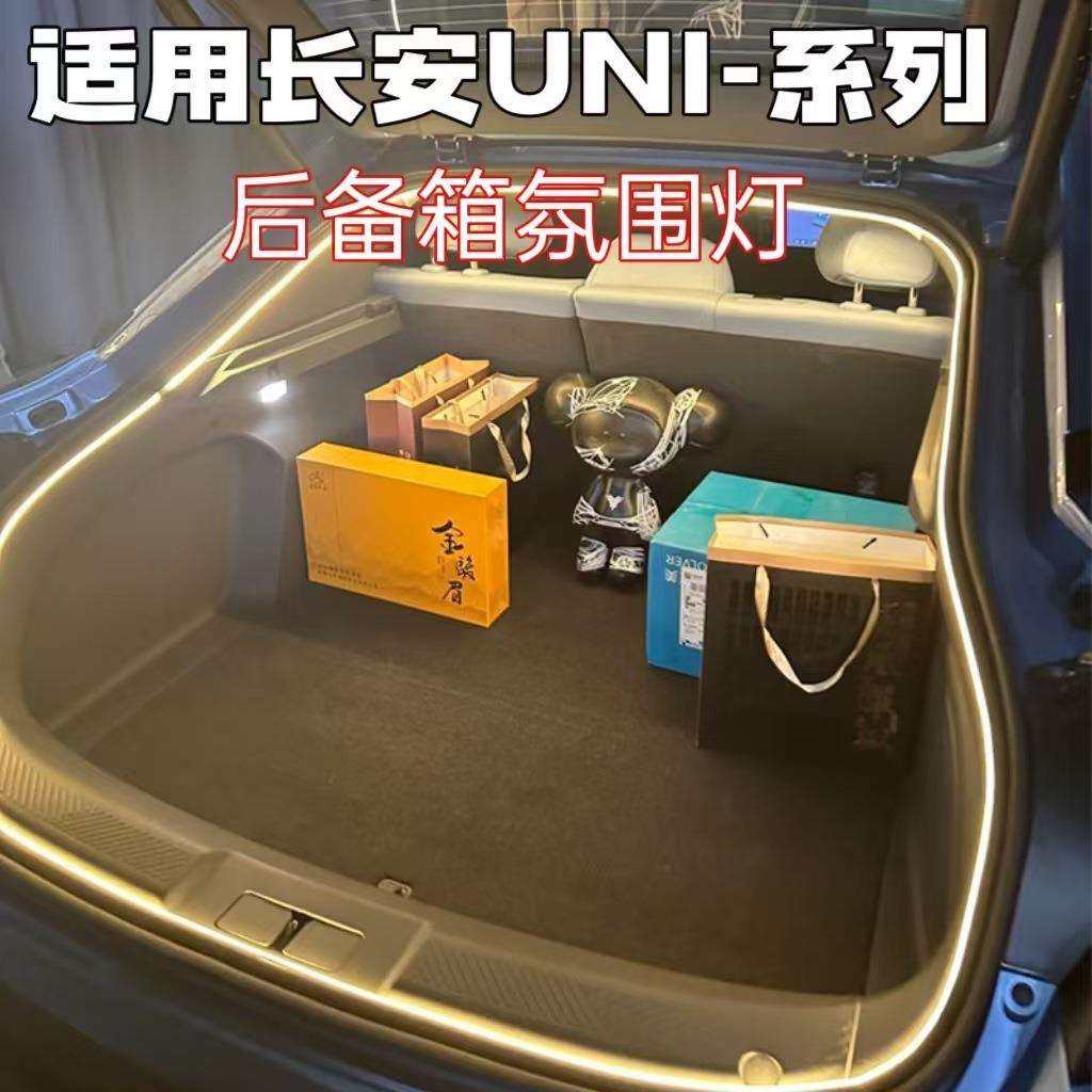 适用长安univ后备箱灯unik尾箱灯unit氛围灯改装配件车载装饰灯