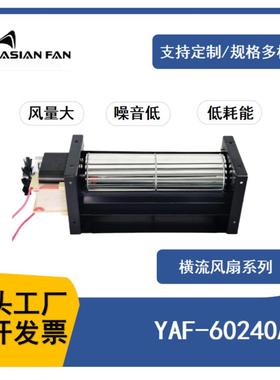 220V伏横流风扇空气净化YAF-60240A横流风机贯流暖风系统通风散热