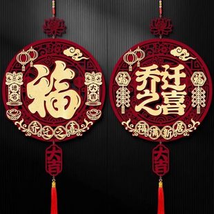 饰中国结客厅福字挂件新居入户门挂饰搬家入宅仪式 乔迁之喜装 用品