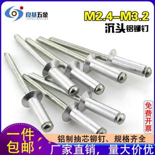 铝制沉头抽芯铆钉铝拉钉铝拉铆钉M2.4 5.4x6.4x7x12x16 M3.0 M3.2