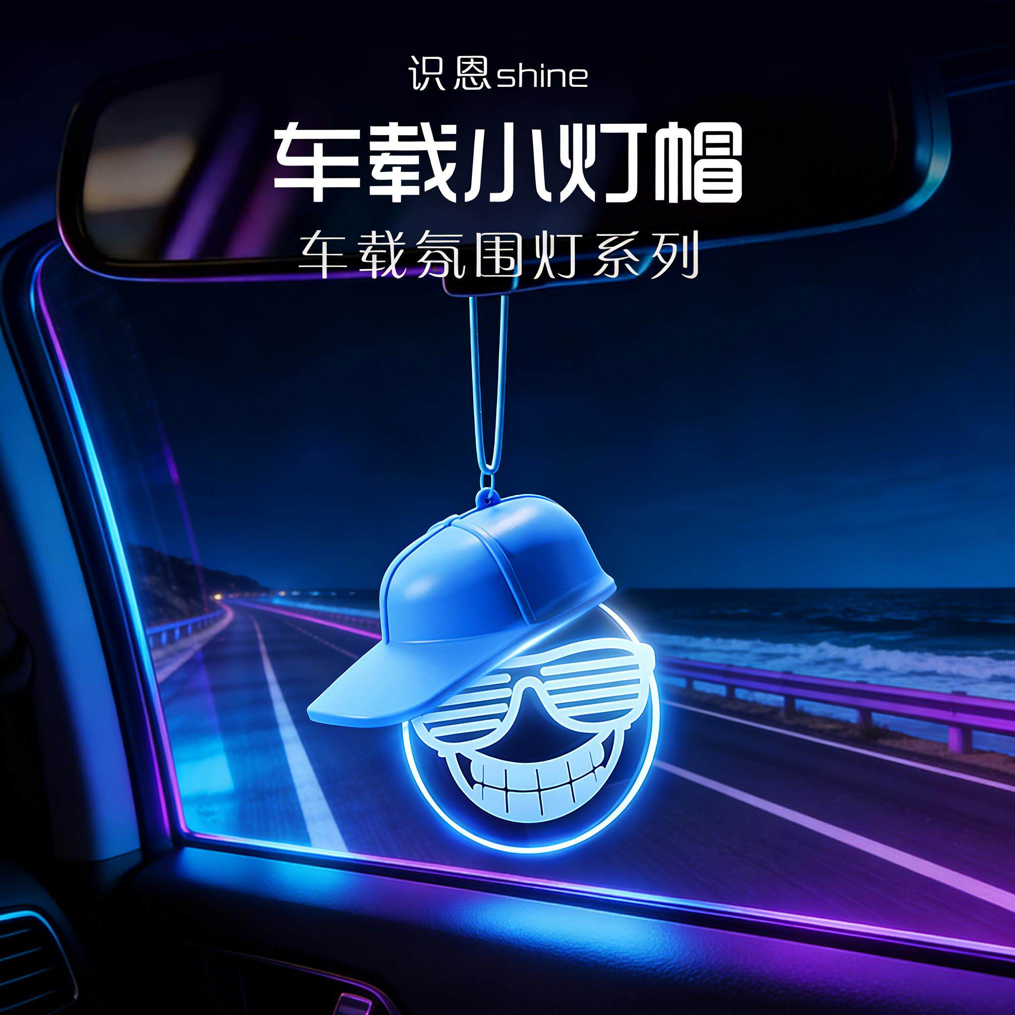 车载气氛灯帽子造型LED七彩发光汽车装饰创意汽车挂件汽车后照镜